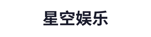 星空娱乐